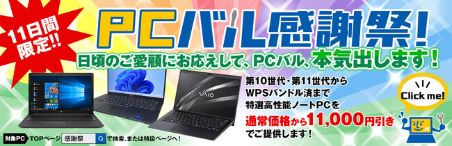 中古パソコン販売の「PCバル」、日頃のご愛顧にお応えするため感謝祭を11日間限定で開催！第10世代・11世代やWPSバンドル済など、特選高性能ノートパソコンを通常価格から￥11,000引きでご提供！