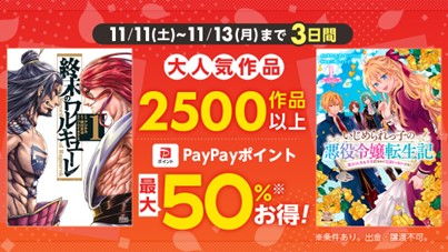 ＼３日間限定！2500作品以上が対象／『終末のワルキューレ』『いじめられっ子の悪役令嬢転生記 第2の人生も不幸だなんて冗談じゃないです！』など大人気作品が最大50％ポイント還元！