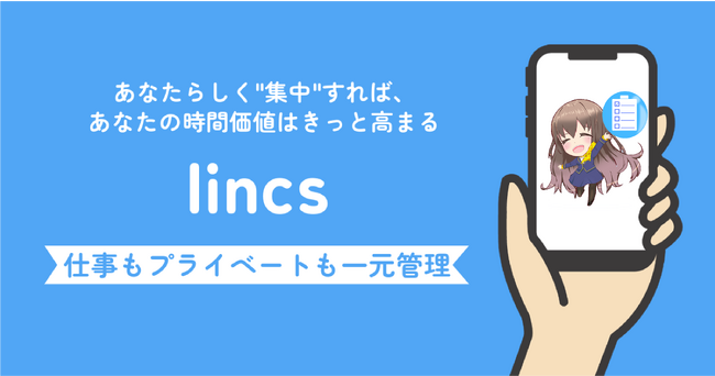 仕事もプライベートも一元管理