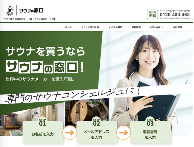 サウナ購入の無料相談・比較『サウナの窓口』を、2023年11月11日”ととのえの日”にリリースいたしました