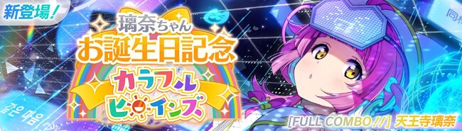 「ラブライブ！スクールアイドルフェスティバル2 MIRACLE LIVE!」天王寺璃奈ちゃんお誕生日記念キャンペーン開催のお知らせ