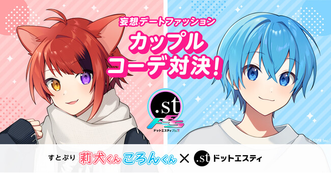 【ドットエスティフェス限定企画　第二弾】すとぷり莉犬くん＆ころんくんが“気になるあの子”と妄想デート！　11月10日（金）ドットエスティコラボ動画公開「デートするならこれでしょ！カップルコーデ対決！」