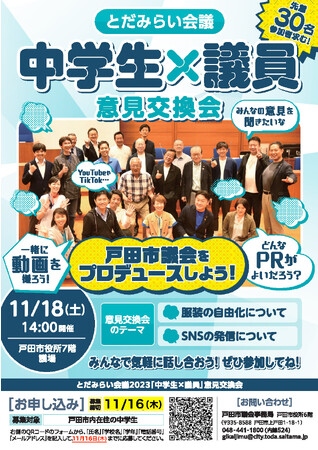 【埼玉県戸田市】戸田市議会 中学生との意見交換会「とだみらい会議」を開催します