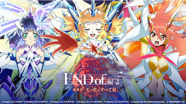戦姫絶唱シンフォギアXD UNLIMITEDにて新長編シナリオ『END of.編　最終章「天の光はすべて星」』を開催！