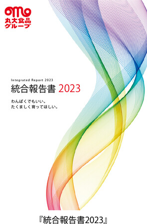 丸大食品グループ『統合報告書2023』発行のお知らせ