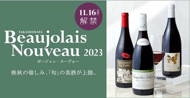 【横浜高島屋】11月16日（木）ボージョレ・ヌーヴォー2023解禁！今年は“みんな”で新酒の祝祭を楽しもう！「おつまみ菓子」や「最新ワインツール」もご紹介！