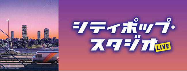 カセットで聴いた思い出のあのメロディ　ラヴァーズたちに贈るオムニバス・ライヴ「シティポップ・スタジオLIVE」開催決定！