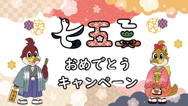 ～お子様の節目「七・五・三」を那須ハイもお祝い♪オリジナル千歳飴プレゼント～11月13日から「七五三おめでとうキャンペーン」を実施！