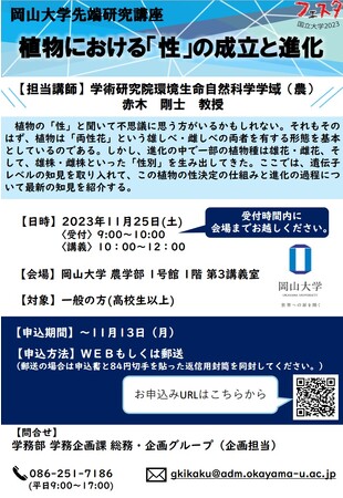 【岡山大学】岡山大学先端研究講座「植物における「性」の成立と進化」〔11/25,土 岡山大学津島キャンパス〕