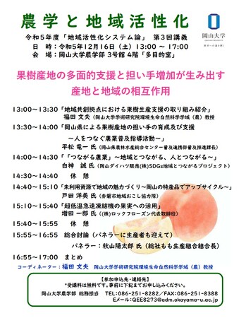 【岡山大学】岡山大学農学部 令和5年度「地域活性化システム論」第3回講義「果樹産地の多面的支援と担い手増加が生み出す産地と地域の相互作用」〔12/16,土 岡山大学津島キャンパス〕