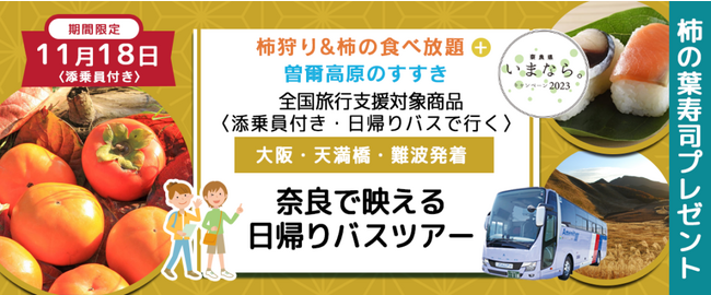 ツアー催行決定！おひとり様￥6,000-　11月18日(土) 〈大阪駅・天満橋・なんば発着・添乗員付き〉《柿の葉寿司プレゼント》 柿狩り&柿の食べ放題＋曽爾高原のすすき　奈良で映える日帰りバスツアー