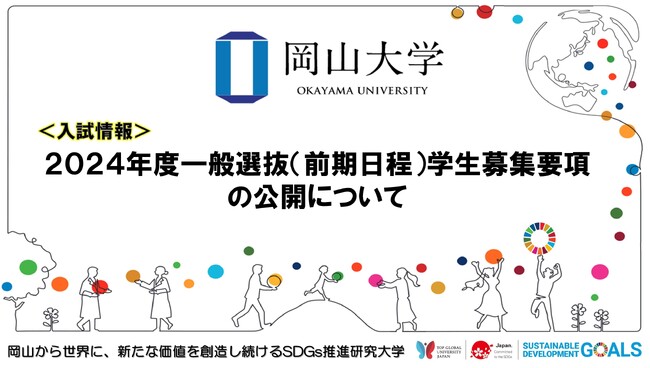 【岡山大学】2024年度一般選抜（前期日程）学生募集要項の公開について