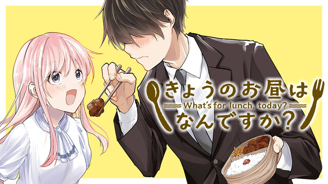 社畜と会社のアイドル、幸せ腹ペコ時間『きょうのお昼はなんですか？』(くらの)が、コミックDAYSで11月12日より連載配信スタート！