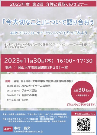 【岡山大学】2023年度 第2回 介護と看取りのセミナー「『今大切なこと』について語り合おう」-ACP（アドバンスト・ケア・プランニング）をやってみよう-〔11/30,木 岡山大学附属図書館〕
