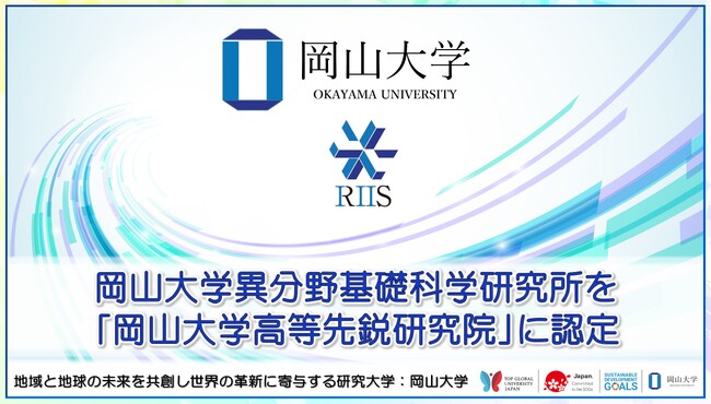 【岡山大学】岡山大学異分野基礎科学研究所を「岡山大学高等先鋭研究院」に認定