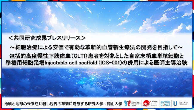 細胞治療による安価で有効な革新的血管新生療法の開発を目指して〔兵庫医科大学、大阪公立大学、近畿大学、ソフセラ、グンゼメディカル、神戸医療産業都市推進機構医療イノベーション推進センター、岡山大学〕