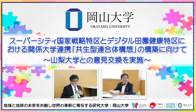 【岡山大学】スーパーシティ国家戦略特区とデジタル田園健康特区における関係大学連携「共生型連合体構想」の構築に向けて～山梨大学との意見交換を実施～