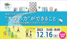 【神奈川工科大学（KAIT）】研究フォーラム「''大学の力''ができること～地域産学公連携のこれまでとこれから～」を開催（2023年12月16日）
