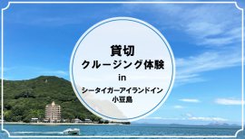 シータイガーアイランドイン小豆島で貸切クルージング