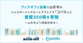 コドモン、ブックオフと協働で山形市のシェルターインクルーシブプレイス「コパル」に書籍を寄贈