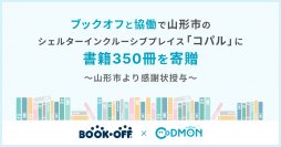 コドモン、ブックオフと協働で山形市南部児童遊戯施設 「シェルターインクルーシブプレイス コパル」に書籍350冊を寄贈