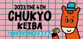 第4回中京競馬はかわいいイベントが盛りだくさん！中京競馬場で満喫しよう！