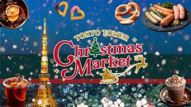 東京タワークリスマスマーケット 2023 東京タワークリスマスマーケット 2023