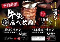 大好評リニューアル！牛タン好きには堪らない100分間牛タン食べ放題が3,980円(4,378円)にて新登場！