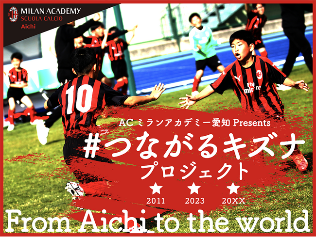 ACミランアカデミー愛知　クラウドファンディングプロジェクト「つながるキズナプロジェクト」を11月18日より実施予定