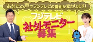 【フジテレビ】より良い番組制作のため、視聴者の皆さんから広く意見を募集！「2024年フジテレビ社外モニター募集」