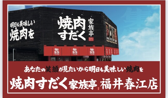 【近江焼肉ホルモンすだく】2023年11月20日(月)に『焼肉すだく家族亭 福井春江店』がグランドオープン！公式SNSフォローで無料試食会レセプションにご招待！