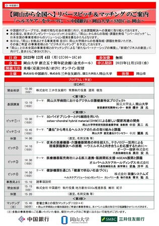 【岡山から全国へ】リバースピッチ＆マッチング　「ヘルスケア」 をテーマに ～中国銀行×岡山大学×SMBC in 岡山～〔12/4,月 ハイブリッド開催〕