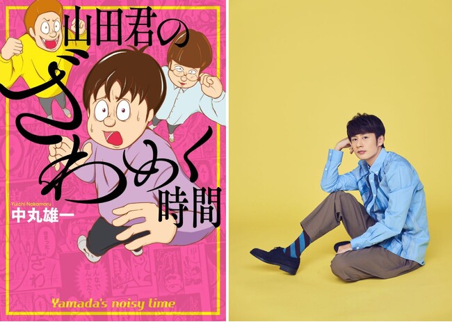 KAT-TUN　中丸雄一　初連載マンガ『山田君のざわめく時間』　2024年1月23日（火）単行本発売決定