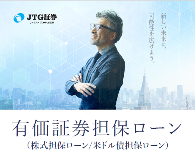 JTG証券、「有価証券担保ローン」サービス開始のお知らせ