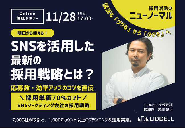 【無料セミナー】明日から使える!「SNSを活用した最新の採用戦略とは?」11/28(火)17:00~