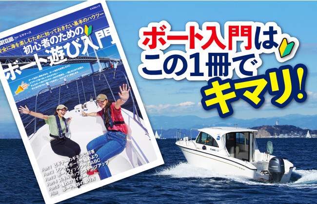 プレジャーボートを安全に楽しむためのノウハウをわかりやすく解説したムック本『初心者のためのボート遊び入門』を発売！