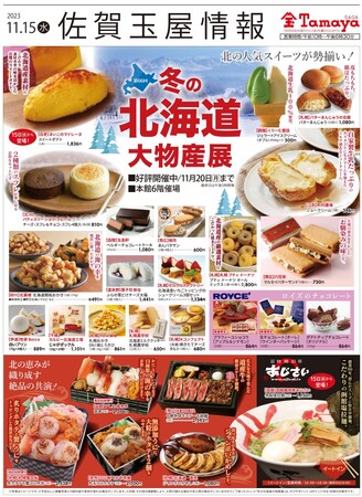 2週目も魅力たっぷり!【冬の北海道大物産展】を佐賀玉屋で開催!