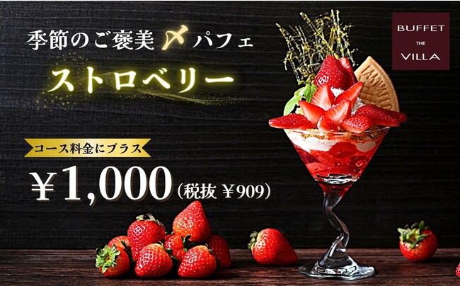 【1日10食限定!!幸福感溢れる贅沢スイーツ!!】食べ放題の後はこれで決まり!二子玉川の隠れ家的ブッフェ『ブッフェ ザ ヴィラ』にて、心ときめく苺がたっぷり!季節のご褒美〆パフェ『ストロベリー』が新登場!