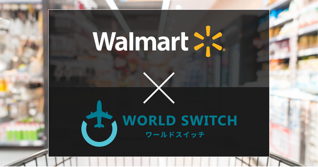 リユース販売特化型EC一括管理システム「WORLD SWITCH」がアメリカの巨大スーパーマーケット「Walmart（ウォルマート）」とシステム提携