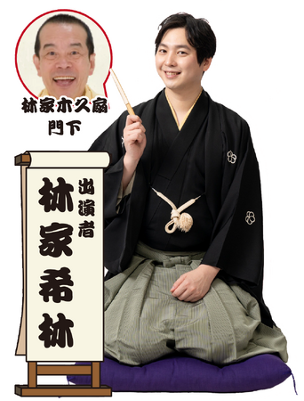 林家木久扇門下・林家希林が真打となって初落語会11月18日（土）に開催