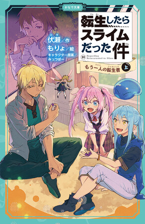 読書の秋にもぴったり！かわいいイラスト付きで楽しく読める児童書版「転スラ」最新刊『転生したらスライムだった件 もう一人の転生者10（上）』発売