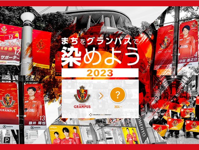 クラウドファンディング目標達成！名古屋グランパス