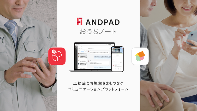 アンドパッド、工務店と施主をつなぐコミュニケーションプラットフォーム「ANDPADおうちノート」を提供開始