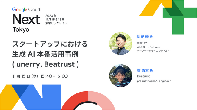 ビートラストは Google Cloud Next Tokyo ’23 に出展・登壇します