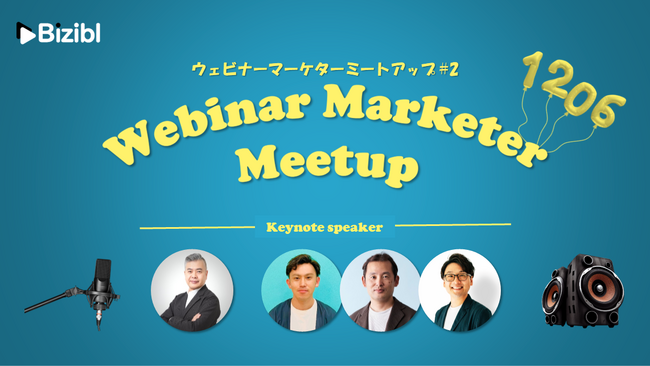 【Bizibl主催オフライン交流会】ウェビナーマーケターミートアップ#2 を12月6日開催！参加申込を先着受付開始