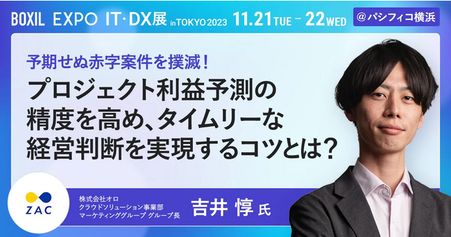 オロ、「BOXIL EXPO IT・DX展in東京2023」でのセミナー登壇のお知らせ