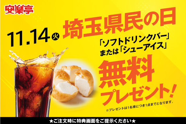 11月14日（火）は「埼玉県民の日」