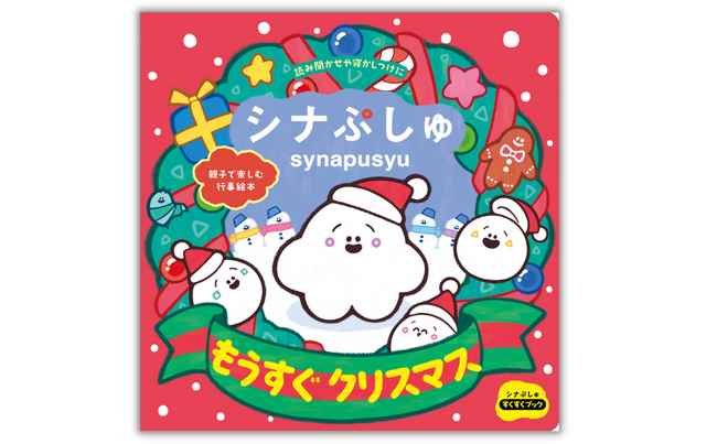 大人気番組「シナぷしゅ」!! Xmasを迎えるまでのワクワク感を親子で楽しむ行事絵本『シナぷしゅ もうすぐクリスマス』11月12日（日）発売