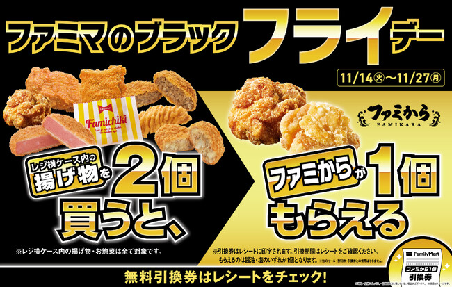 ファミマのおトクが止まらなーーーい！！「ファミマのブラック『フライ』デー」がパワーアップして今年も実施！~人気キャンペーン「1個買うと、1個もらえる」も同時実施~