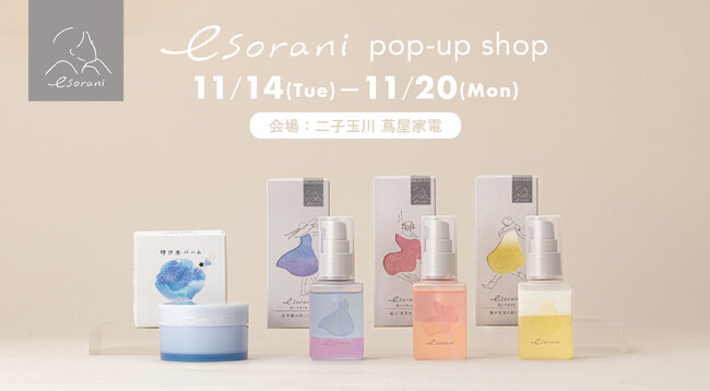 D2Cブランド『esorani(エソラニ)』が二子玉川 蔦屋家電で期間限定POP-UP Shopを開催！“透明”の魅力を発信するアーティスト・tomei/透明愛好家さんのアクセサリーも同時販売